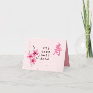 Chinese Birthday Card, Pink Longevity  Card