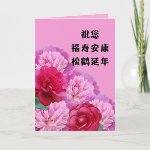 Chinese Birthday Card with Longevity Greetings