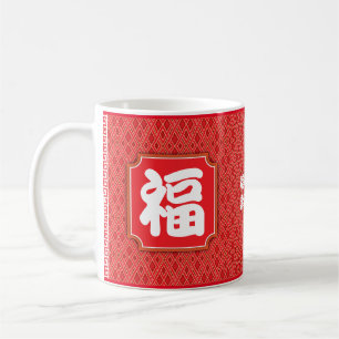 Chinese "Blessing" Birthday 11 oz. Mug