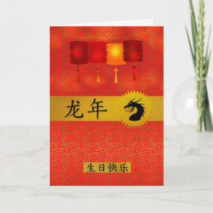 Chinese Born in the Year of the Dragon Birthday Holiday Card