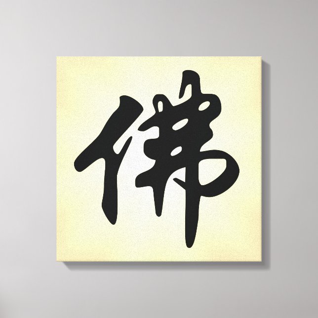 Chinese Caligraphy - Buddha 1 Canvas Print (Front)