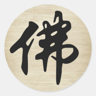 Chinese Caligraphy - Buddha 1 Classic Round Sticker