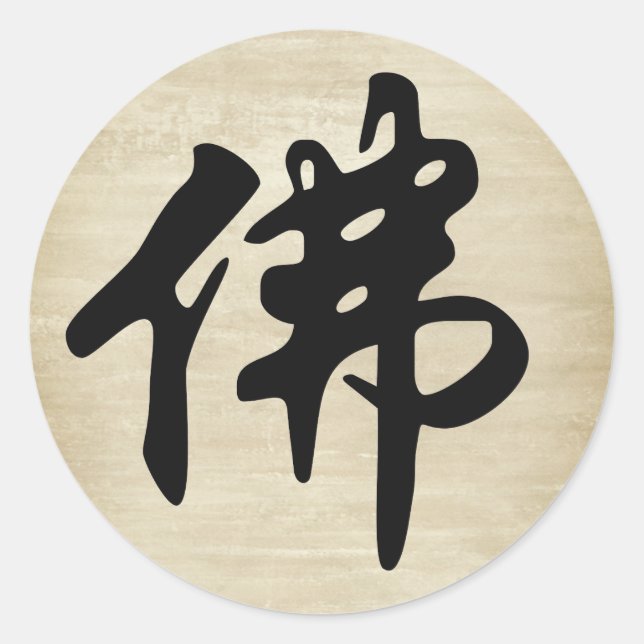 Chinese Caligraphy - Buddha 1 Classic Round Sticker (Front)