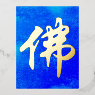 Chinese Caligraphy - Buddha 1 Foil Holiday Postcard