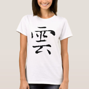Chinese Calligraphy-Cloud-#001-1- T-Shirt