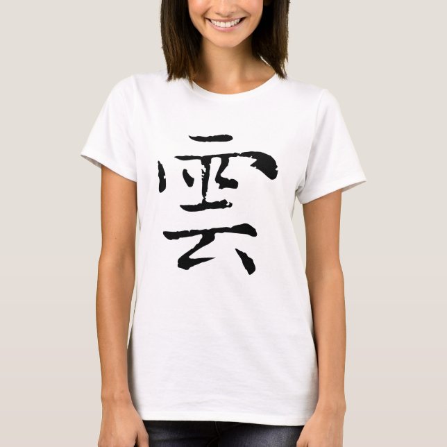Chinese Calligraphy-Cloud-#001-1- T-Shirt (Front)
