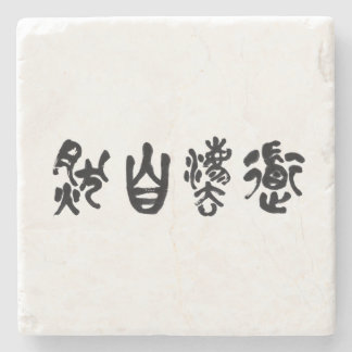 Chinese Calligraphy Dao Following Nature 道法自然 Stone Coaster