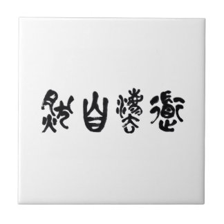 Chinese Calligraphy Dao Following Nature 道法自然 Tile