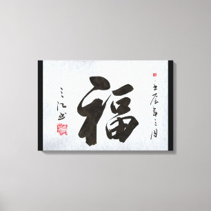 chinese calligraphy double happiness canvas