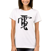 Chinese Calligraphy-Electricity-#001-03- T-Shirt
