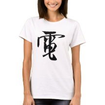 Chinese Calligraphy-Electricity-#001-1- T-Shirt