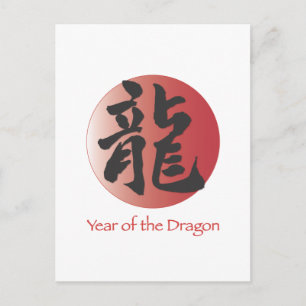 Chinese Calligraphy for Dragon on Red Ball Postcard