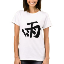 Chinese Calligraphy-Rain-#001-1- T-Shirt