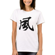 Chinese Calligraphy-wind-#001-3- T-Shirt