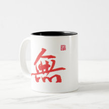 Chinese Calligraphy Zen Emptiness Two-Tone Mug