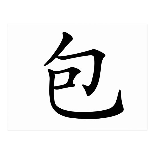 Chinese Character bao, Meaning wrap, surround Postcard Zazzle.co.uk
