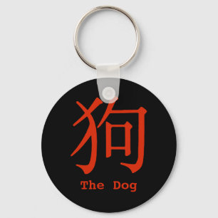 Chinese Character for Dog Key Ring