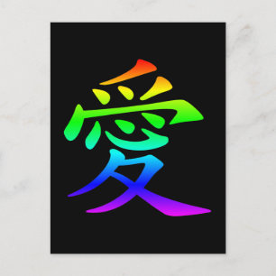 Chinese Character for Love Postcard