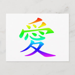 Chinese Character for Love Postcard