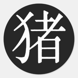 Chinese Character for Pig Classic Round Sticker