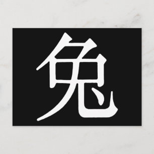 Chinese Character for Rabbit Postcard