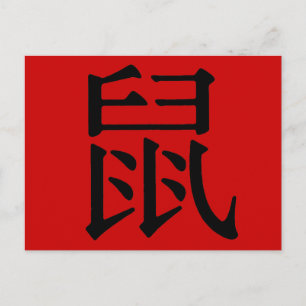 Chinese Character for Rat Postcard