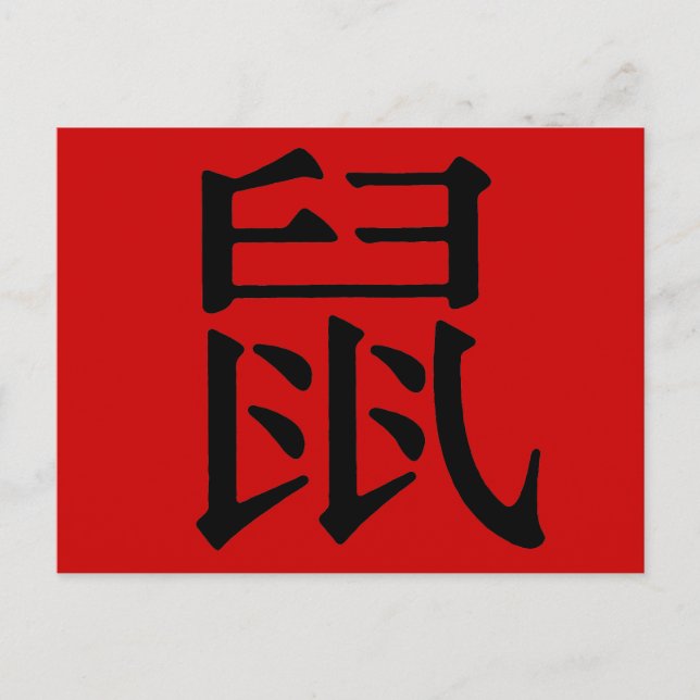 Chinese Character for Rat Postcard (Front)