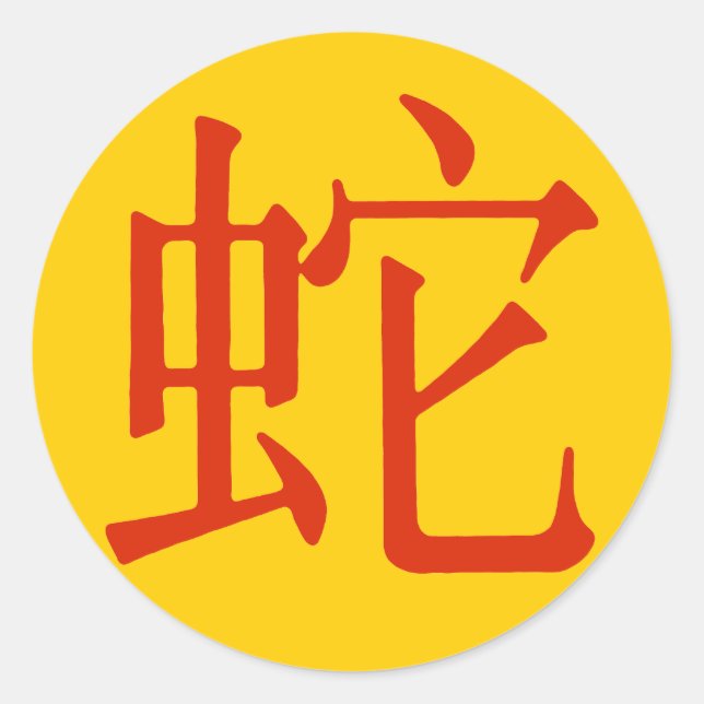 Chinese Character for Snake Classic Round Sticker (Front)