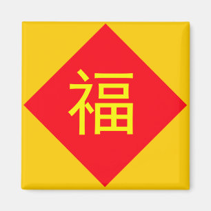 Chinese Character Fu Luck New Year Holiday Magnet