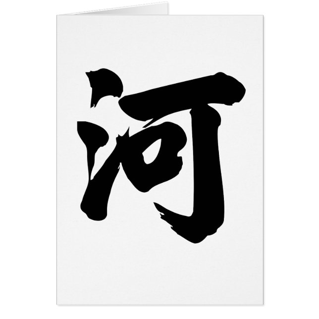 Chinese Character : he, Meaning: river, (Front)