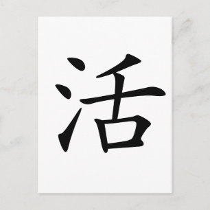 Chinese Character : huo, Meaning: live, life Postcard