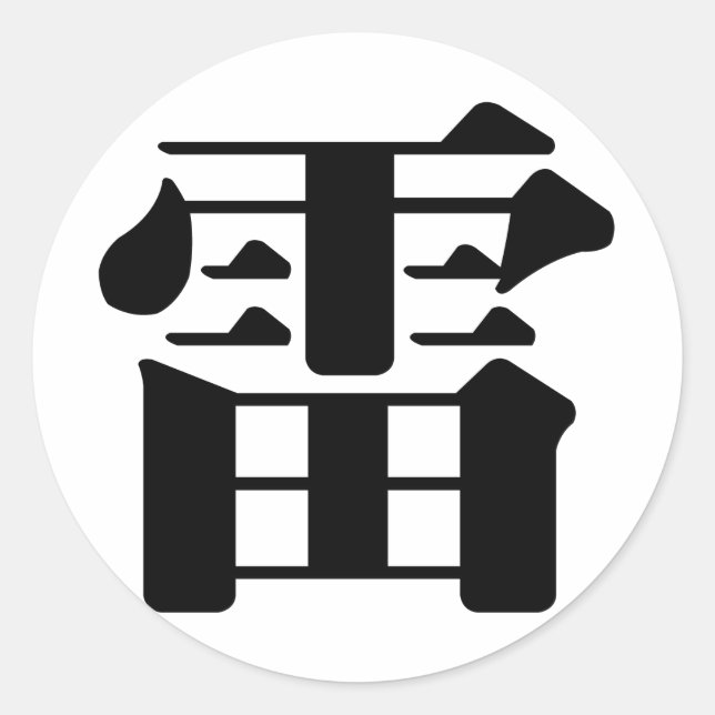 Chinese Character : lei, Meaning: thunder, Classic Round Sticker (Front)