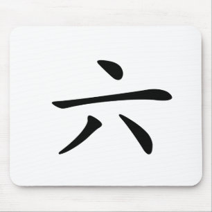 Chinese Character : liu, Meaning: six number Mouse Mat