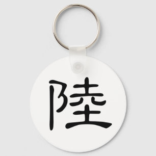 Chinese Character : lu, Meaning: land, continent Key Ring