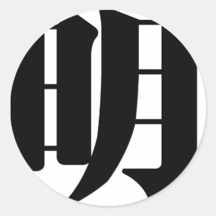 Chinese Character : ming, Meaning: bright, wise Classic Round Sticker