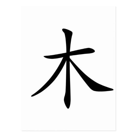 Chinese Character mu, Meaning wood, tree Postcard Zazzle.co.uk