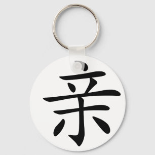 Chinese Character : qin, Meaning: kiss, intimate, Key Ring
