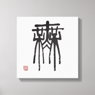Chinese character seal script means nothing canvas print