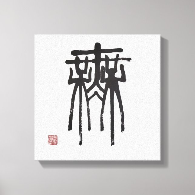 Chinese character seal script means nothing canvas print (Front)