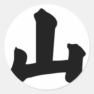 Chinese Character : shan, Meaning: hill, mountain Classic Round Sticker
