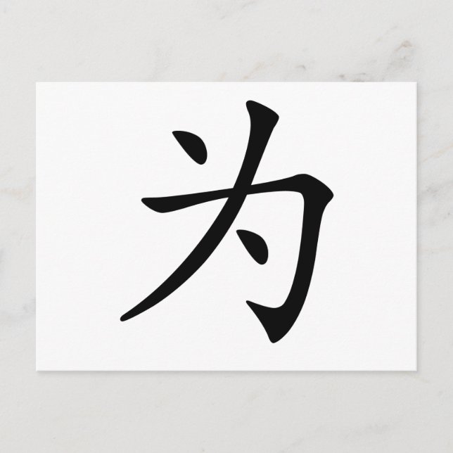 Chinese Character : wei, Meaning: for Postcard (Front)