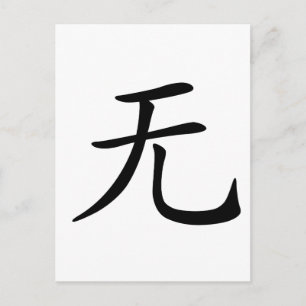 Chinese Character : wu, Meaning: not, nothing Postcard