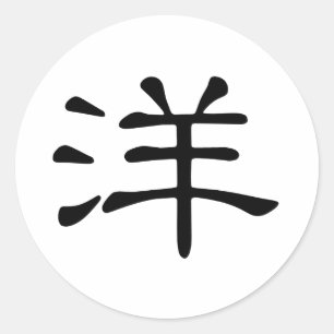 Chinese Character : yang, Meaning: ocean, foreign; Classic Round Sticker