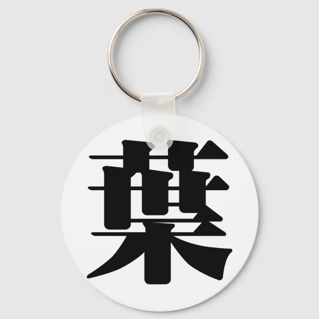 Chinese Character : ye4, Meaning: leaf, foliage Key Ring (Front)