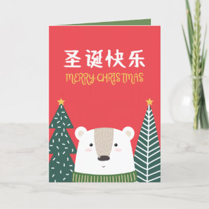 Chinese Christmas Card, Mandarin Xmas Card