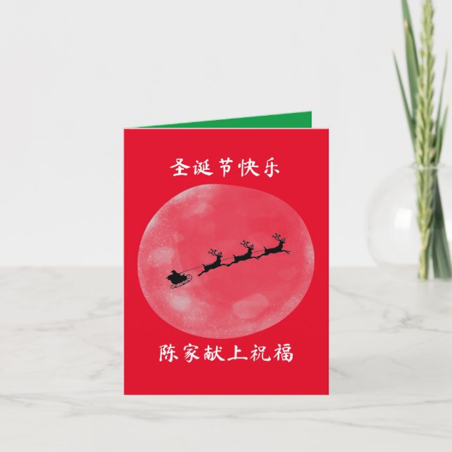 Chinese Christmas Card with Heartwarming Greetings (Front)