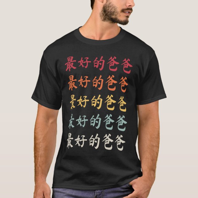 Chinese Dad 最好的爸爸 Best Dad T-Shirt (Front)