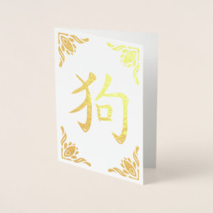 Chinese Dog Symbol Flourish Frame Gold Foil Card