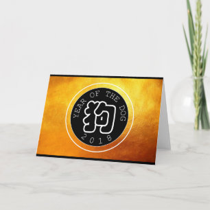 Chinese Dog Year W Symbol B Circle Golden Greeting Holiday Card