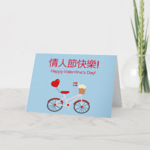 Chinese-English Valentine's Day Card with Bicycle